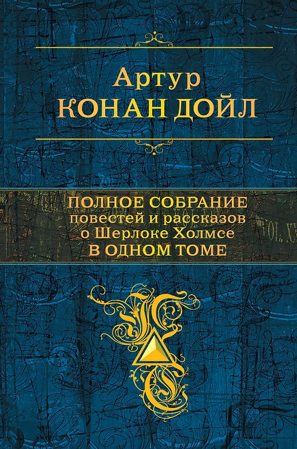 Книга Полное собрание повестей и рассказов о Шерлоке Холмсе в одном томе (Артур Конан Дойл) — 1