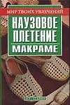 Книга Наузовое плетение (макраме) (В. Федотова)