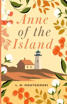 Книга Anne of the Island = Аня с острова Принца Эдуарда (Люси Мод Монтгомери)