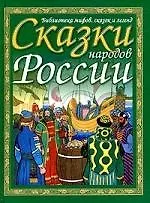 Сказки народов России
