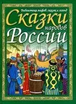 Сказки народов России — 1905895 — 1