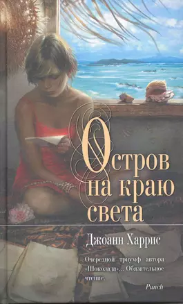 Остров на краю света : роман — 2217883 — 1