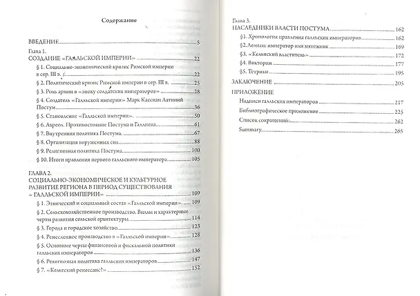 Книга Галльская империя от Постума до Тетриков: монография (Ю. Куликова) — 2