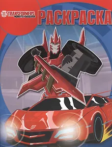 Трансформеры. РК № 15063. Волшебная раскраска.