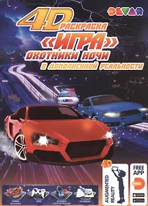 Раскраска "Игра" в дополнительной реальности "Охотники ночи"