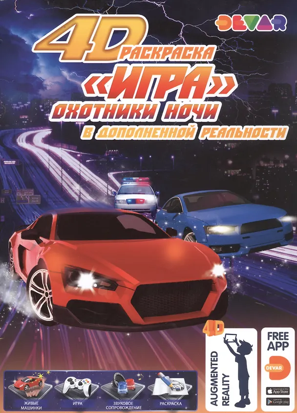 Книга Раскраска "Игра" в дополнительной реальности "Охотники ночи" () — 1