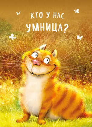 Блокнот. Кто у нас умница? — 2915408 — 1