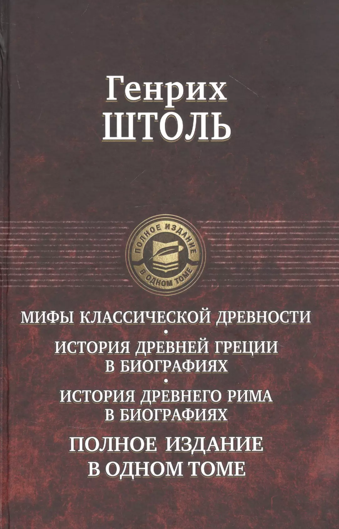 Мифы классической древности. История Древней Греции в биографиях. История Древнего Рима в биографиях. Полное издание в одном томе