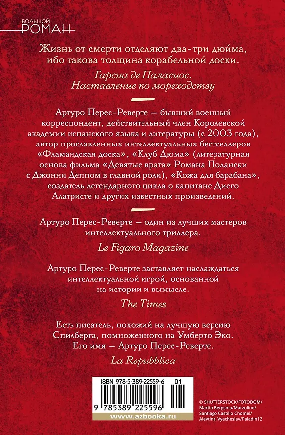 Книга Карта небесной сферы, или Тайный меридиан (Артуро Перес-Реверте) — 2