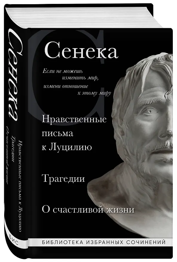 Книга Нравственные письма к Луцилию, трагедии "Медея", "Федра", "Эдип", "Фиэст", "Агамемнон" и "Октавия" и философский трактат "О счастливой жизни" (Луций Анней Сенека) — 4