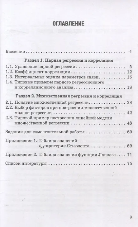 Книга Эконометрика Учебно-методическое пособие для академического бакалавриата (Надежда Королева) — 3