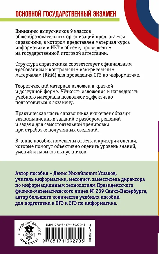 Книга Информатика. Новый полный справочник для подготовки к ОГЭ (Денис Ушаков) — 2
