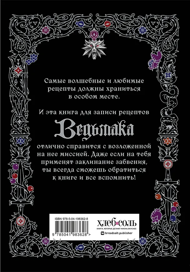 Неофициальная книга для записи рецептов Ведьмака 3034038 — 10