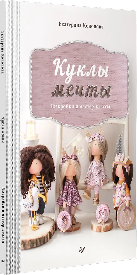 Книга Куклы мечты: выкройки и мастер-классы (Екатерина Кононова) — 2