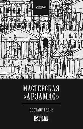 Книга Мастерская "Арзамас" (Алексей Колобродов)