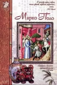 Марко Поло: История о великом путишественнике XVIII века — 1900104 — 1