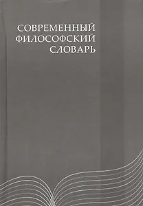 Современный философский словарь: 3-е изд.