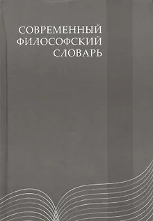 Современный философский словарь: 3-е изд.