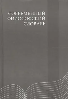 Современный философский словарь: 3-е изд.