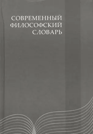 Современный философский словарь: 3-е изд. — 2031838 — 1