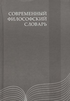 Современный философский словарь: 3-е изд.