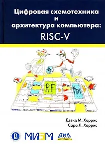 Цифровая схемотехника и архитектура компьютера. RISC-V