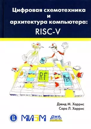 Цифровая схемотехника и архитектура компьютера. RISC-V — 2899010 — 1