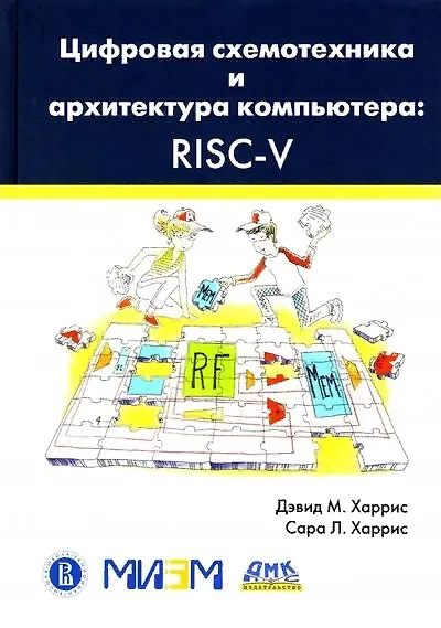 Книга Цифровая схемотехника и архитектура компьютера. RISC-V (Дэвид Харрис) — 1
