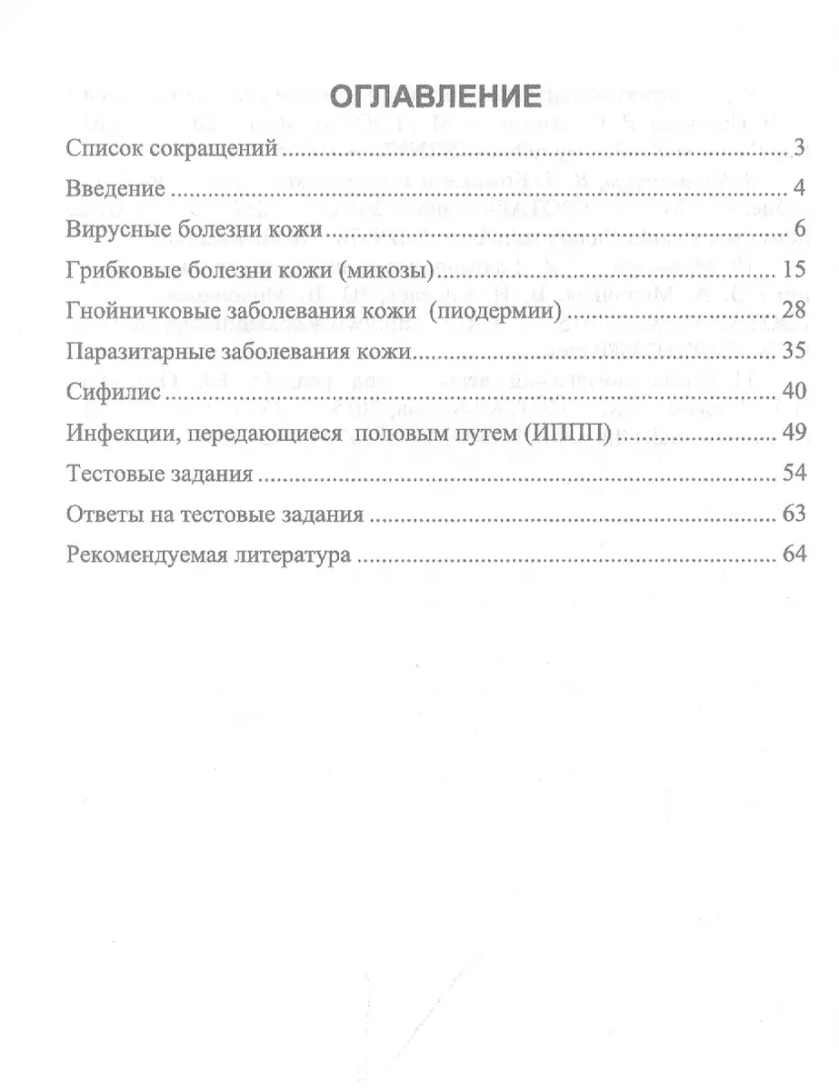 Сестринское дело в дерматовенерологии. Часть 2. Инфекционные болезни кожи  (инфекционные дерматозы, сифилис и ИППП). Учебное пособие для СПО (Ирина  Иванова, Елена Сердюкова, Светлана Щава) - купить книгу с доставкой в  интернет-магазине «Читай-город».