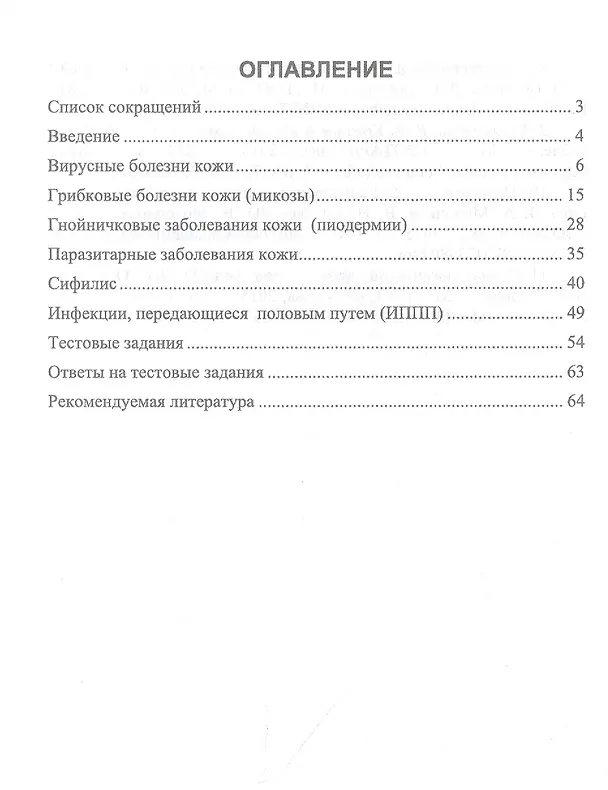 Книга Сестринское дело в дерматовенерологии. Часть 2. Инфекционные болезни кожи (инфекционные дерматозы, сифилис и ИППП). Учебное пособие для СПО (Елена Сердюкова, Светлана Щава, Ирина Иванова) — 2