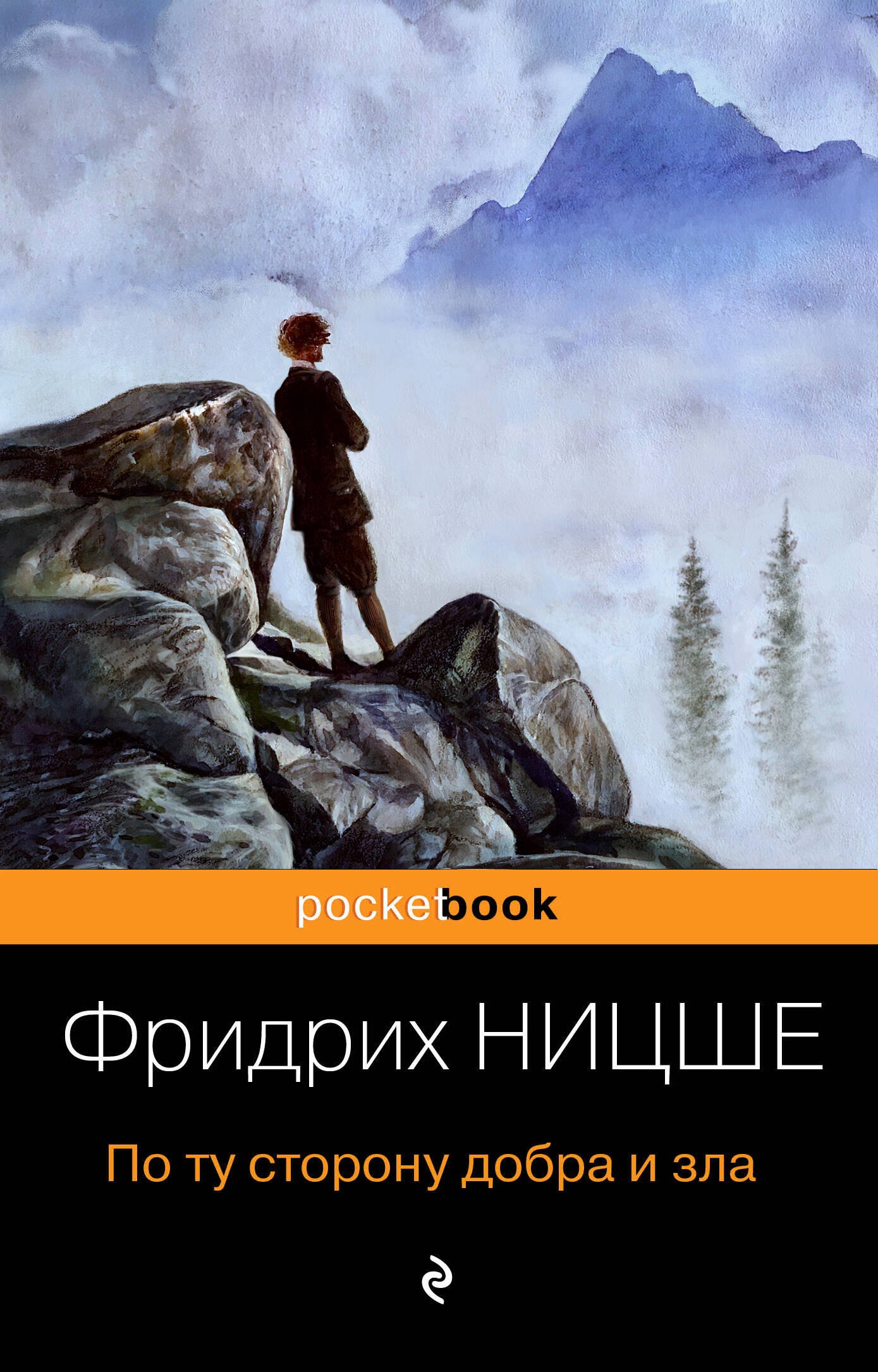 

По ту сторону добра и зла