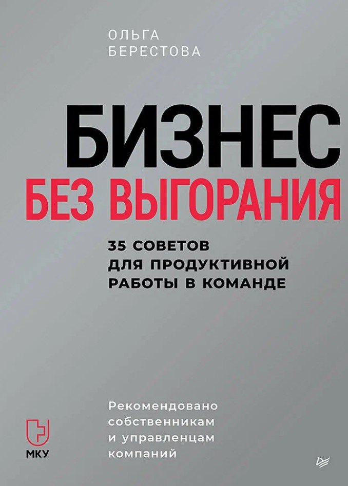 

Бизнес без выгорания. 35 советов для продуктивной работы в команде