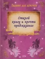 Гадание для девочек. Открой книгу и прочти предсказание — 2146303 — 1