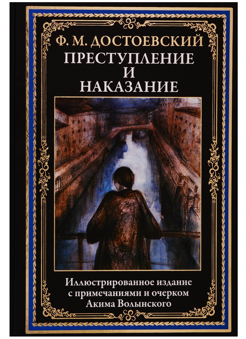 

Преступление и наказание