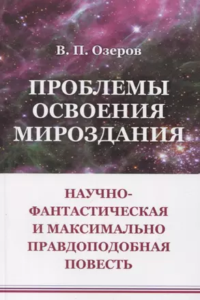 Проблемы освоения мироздания: Научно-фантастическая и максимально правдоподобная повесть — 2748569 — 1