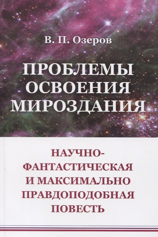 Книга Проблемы освоения мироздания: Научно-фантастическая и максимально правдоподобная повесть () — 1