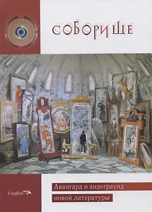 Соборище II. Авангард и андеграунд новой литературы. Антология