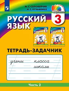 Русский язык. Тетрадь-задачник. 3 класс. В 3-х частях. Часть 2