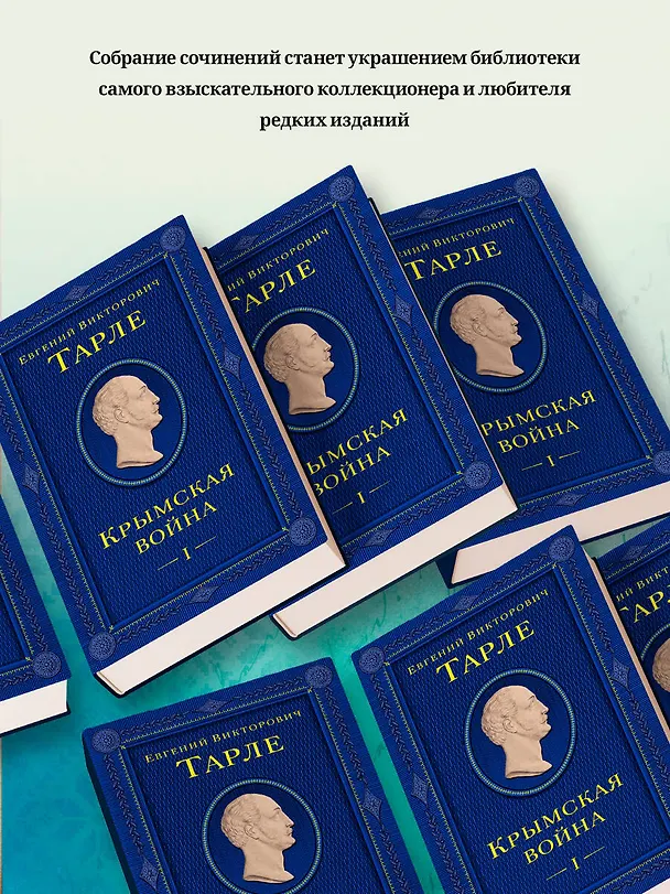 Книга Крымская война. Том 1 (Евгений Тарле) — 10
