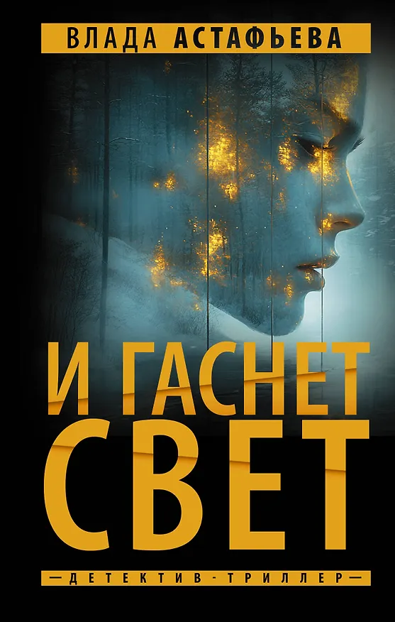 Книга И гаснет свет (Влада Астафьева) — 1