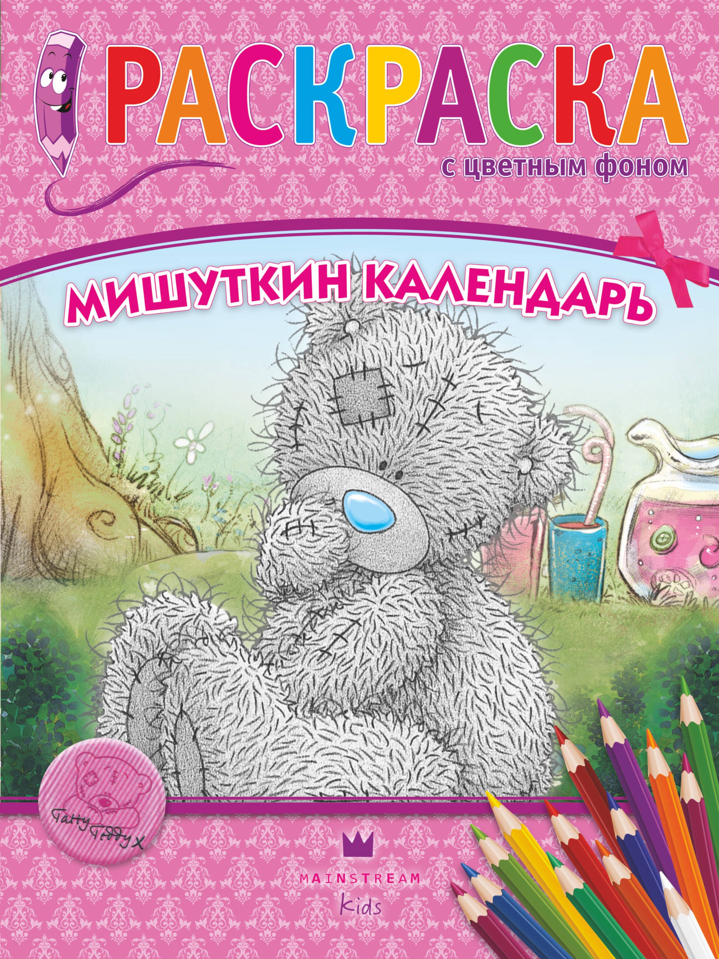 

АСТ.Me to you.РаскрЦвФон.Мишуткин календарь.