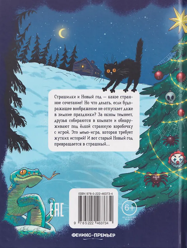 Книга Леденящие душу истории (Александра Хворост, Лариса Назарова) — 2