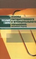 Книга Основы государственного и муниципального управления: системный подход: Учебник. 3-е изд. ()