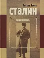 Книга Сталин: История и личность: Путь к власти. 1879-1929, У власти. 1929-1941 (Роберт Такер) — 1