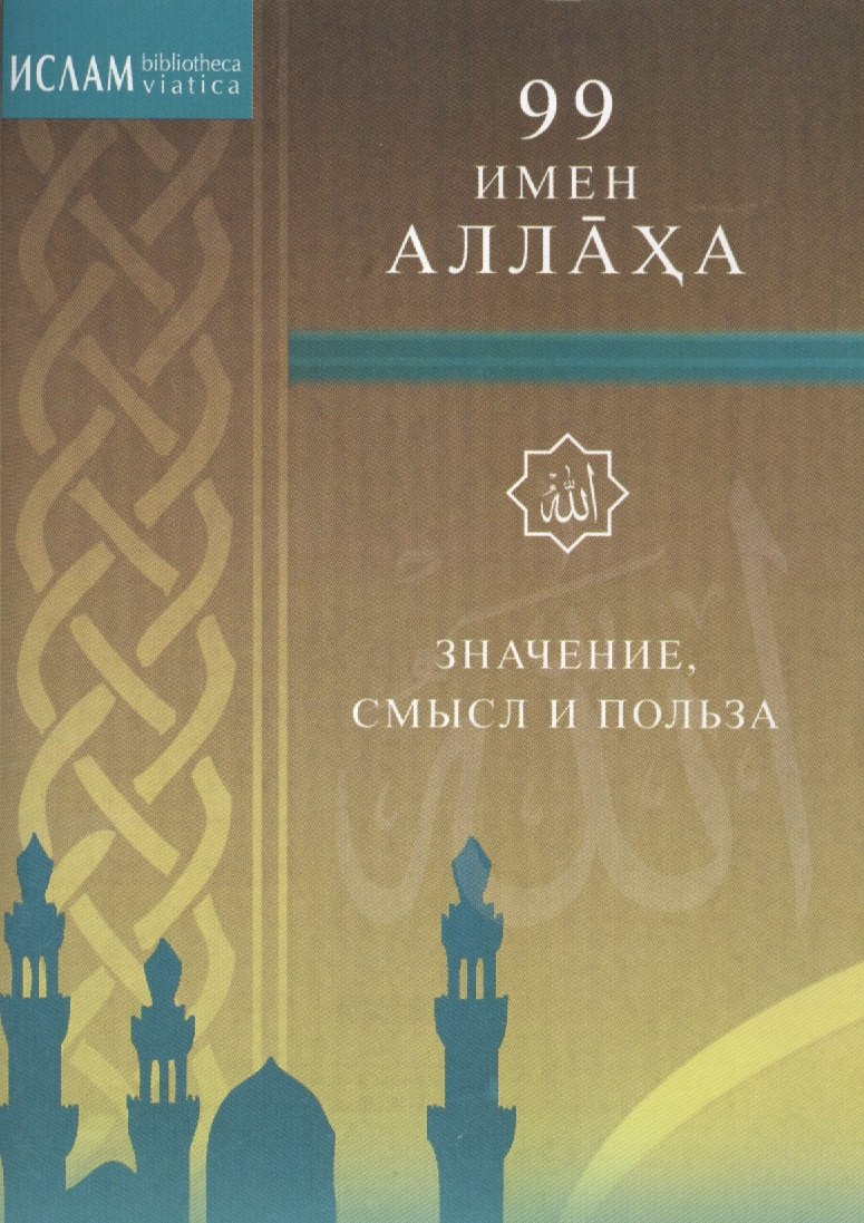 

99 имён Аллаха. Значение, смысл и польза