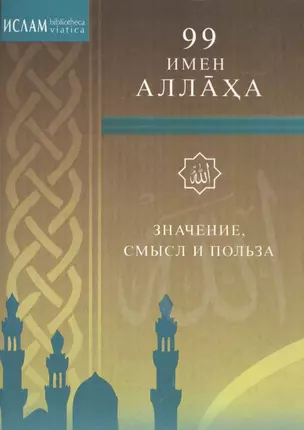 99 имён Аллаха. Значение, смысл и польза — 2413659 — 1