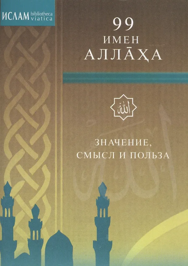 Книга 99 имён Аллаха. Значение, смысл и польза (И. Раимов) — 1