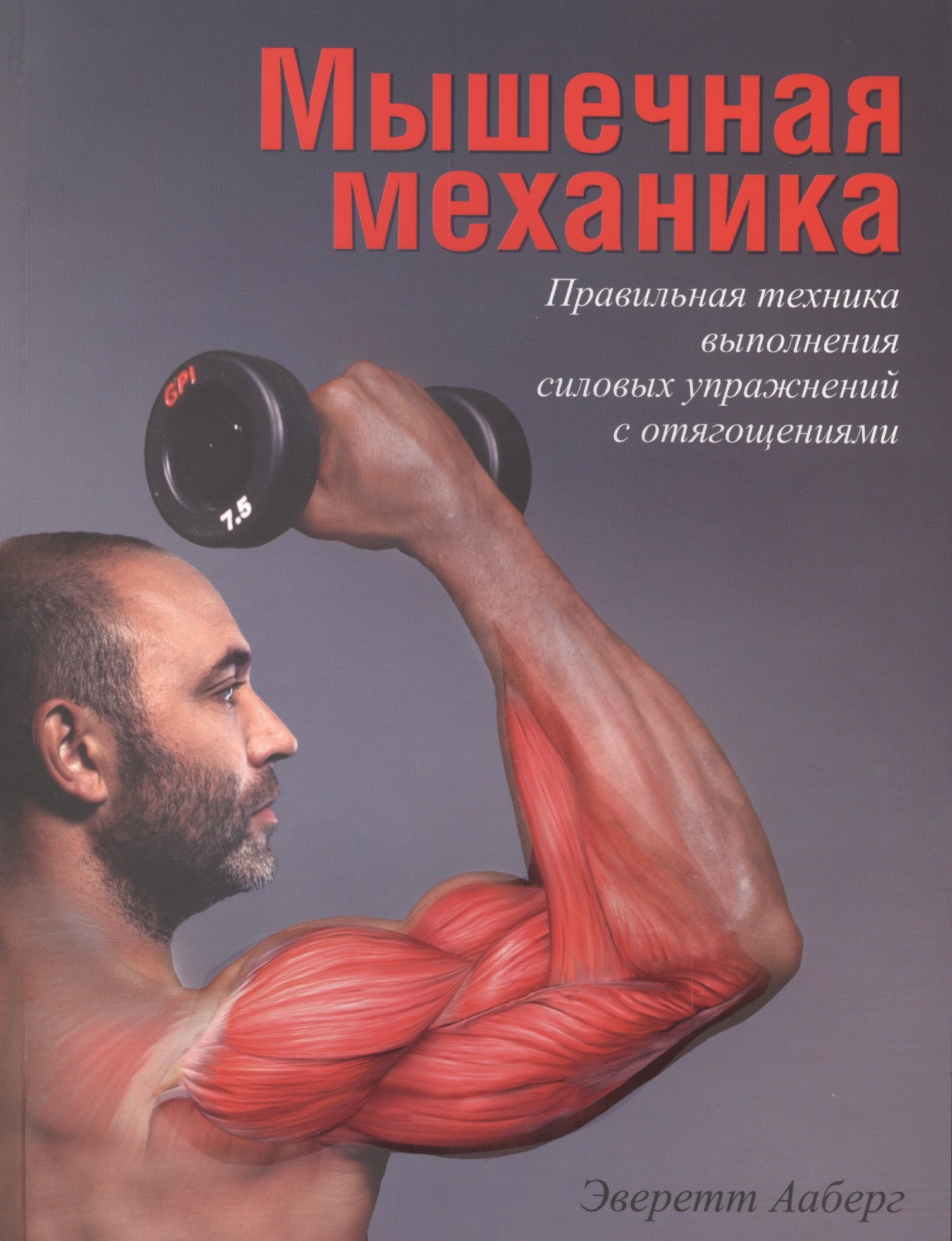 

Мышечная механика. Правильная техника выполнения силовых упражнений с отягощениями