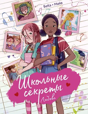 Книга Школьные секреты. Любовь (БеКа)
