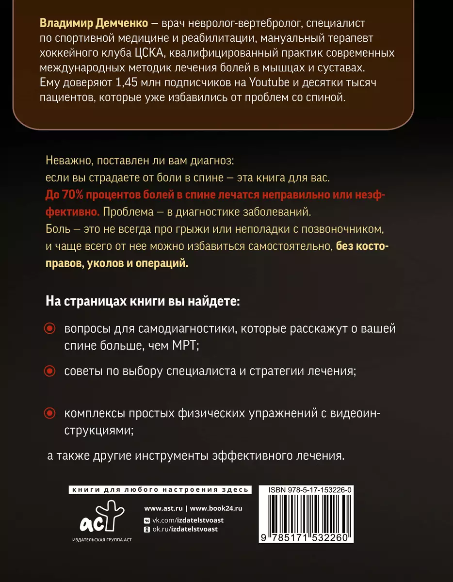 Истина в спине. Как избавиться от боли без уколов и операций (Владимир  Демченко) - купить книгу с доставкой в интернет-магазине «Читай-город».  ISBN: 978-5-17-153226-0